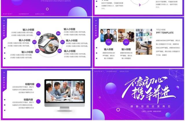 紫色渐变不忘初心携手并进工作总结PPT模板 紫色渐变不忘初心携手并进工作总结PPT模板