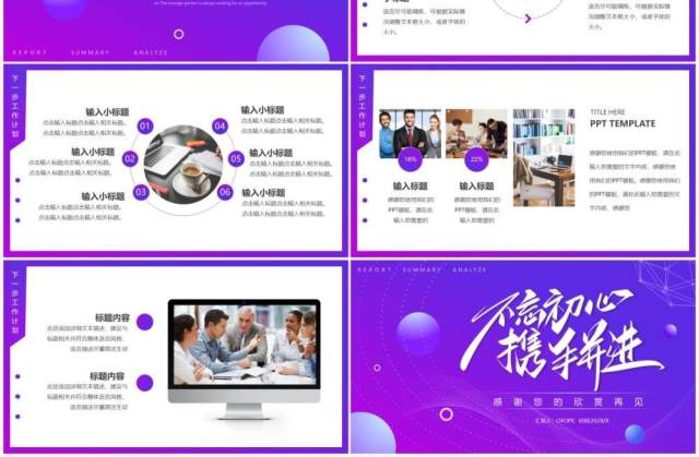 紫色渐变不忘初心携手并进工作总结PPT模板