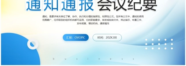 蓝色简约风通知通报会议纪要PPT模板 蓝色简约风通知通报会议纪要PPT模板
