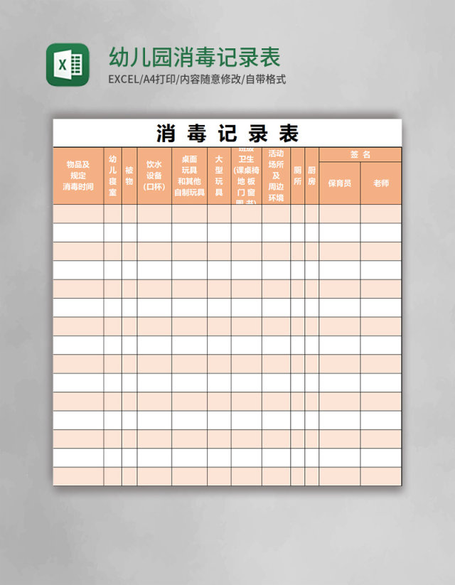 幼儿园消毒记录表excel表格模板 幼儿园消毒记录表excel表格模板