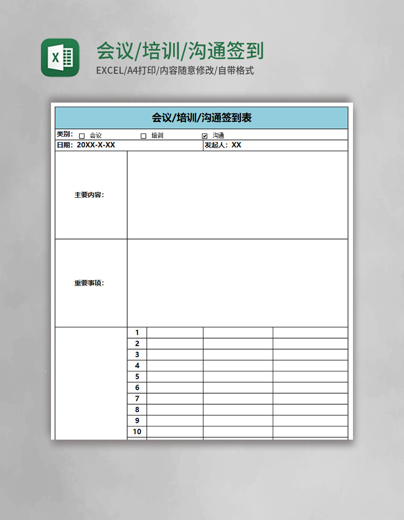 会议/培训/沟通签到表会议记录表Excel表格模板