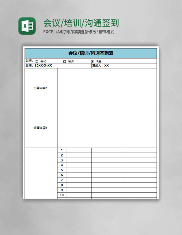 会议/培训/沟通签到表会议记录表Excel表格模板 会议/培训/沟通签到表会议记录表Excel表格模板