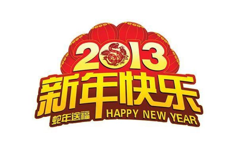 2013蛇年送福PSD分层素材