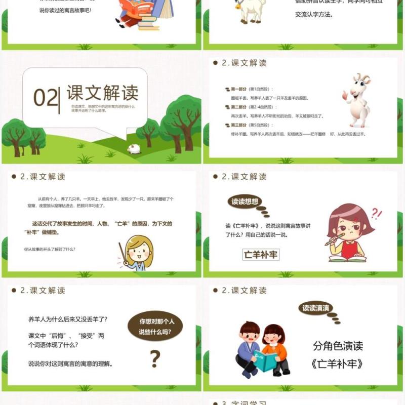 部编版二年级语文下册亡羊补牢课件PPT模板