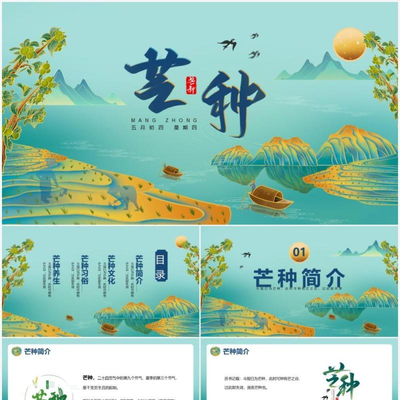 绿色中国风二十四节气之芒种PPT模板