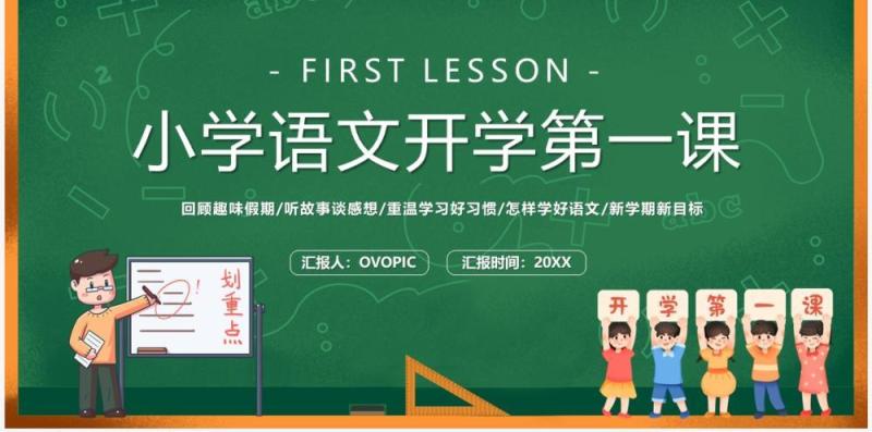 绿色黑板风小学语文开学第一课PPT模板