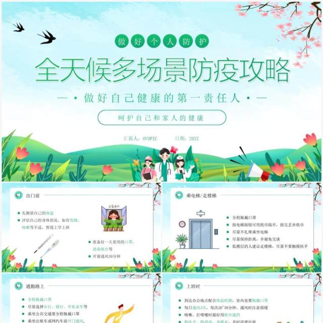 绿色卡通风全天候多场景防疫攻略PPT模板 绿色卡通风全天候多场景防疫攻略PPT模板