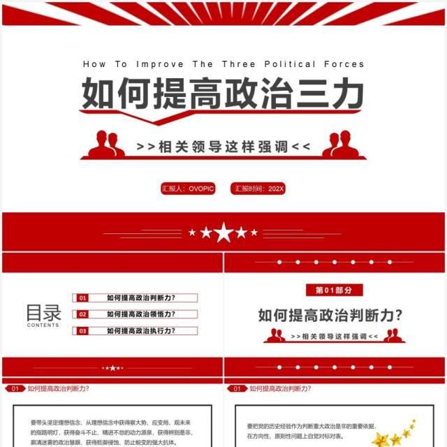 红色简约党政风如何提高政治三力PPT模板 红色简约党政风如何提高政治三力PPT模板
