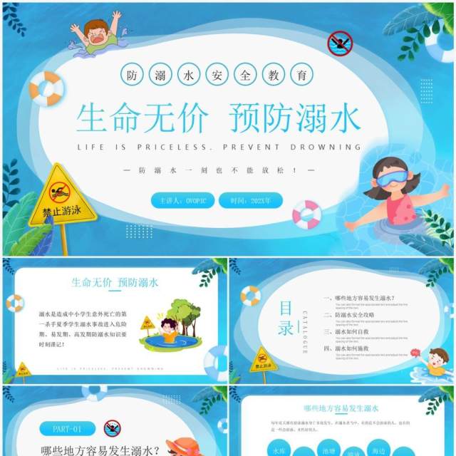 蓝色卡通风预防溺水安全教育PPT模板 蓝色卡通风预防溺水安全教育PPT模板