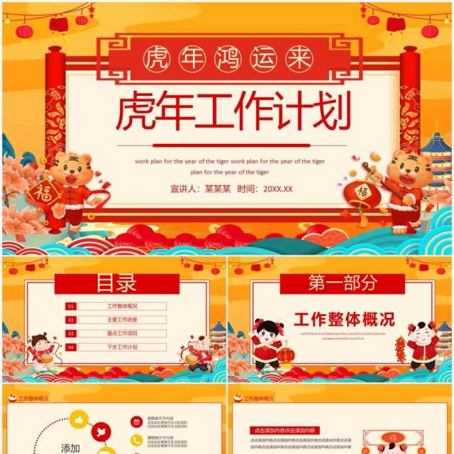 虎年鸿运来虎年工作计划动态PPT模板 虎年鸿运来虎年工作计划动态PPT模板