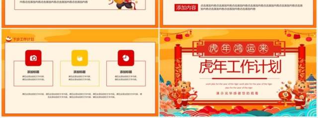 虎年鸿运来虎年工作计划动态PPT模板 虎年鸿运来虎年工作计划动态PPT模板
