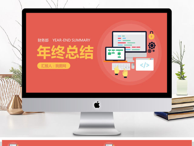 2018财务部工作总结PPT模板 2018财务部工作总结PPT模板