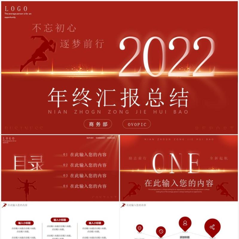 红色创意2022年终总结汇报通用PPT模板
