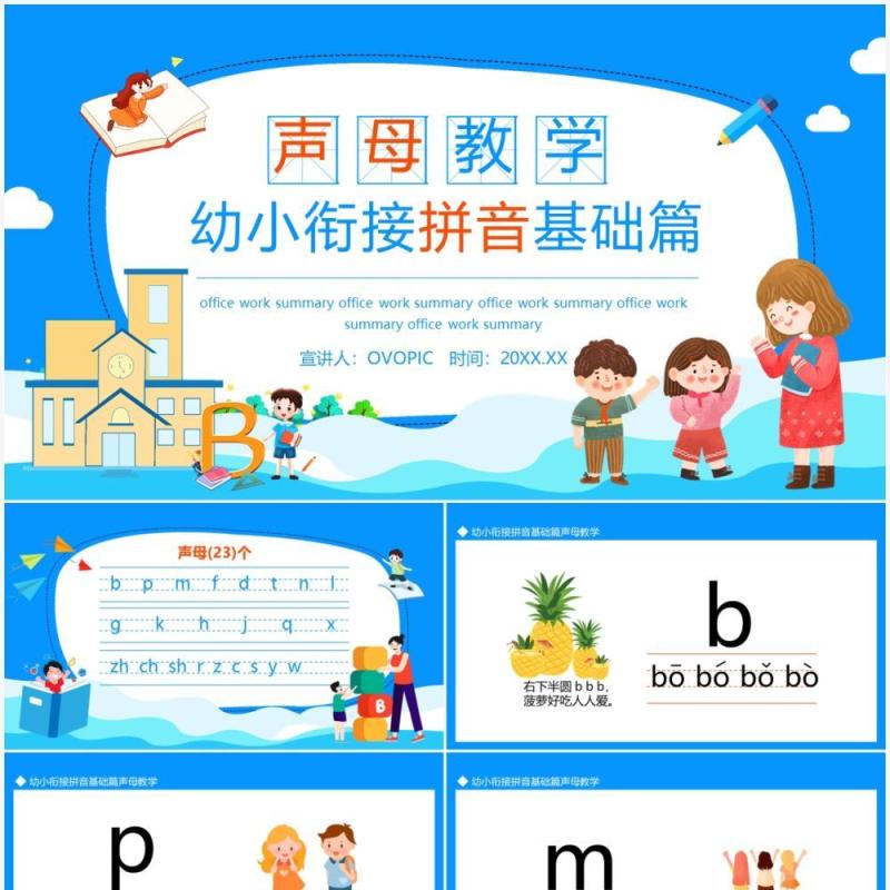 幼小衔接拼音基础篇声母教学动态PPT模板