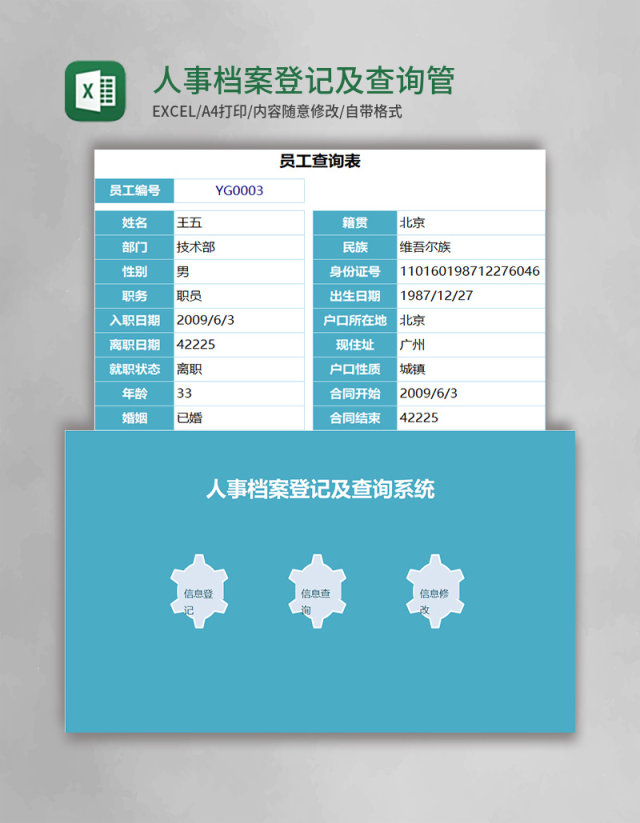 人事档案登记及查询管理系统excel表格模板