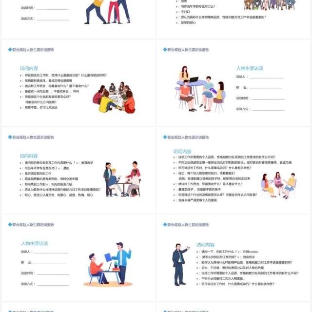 大学生职业规划人物生涯访谈报告动态PPT模板 大学生职业规划人物生涯访谈报告动态PPT模板