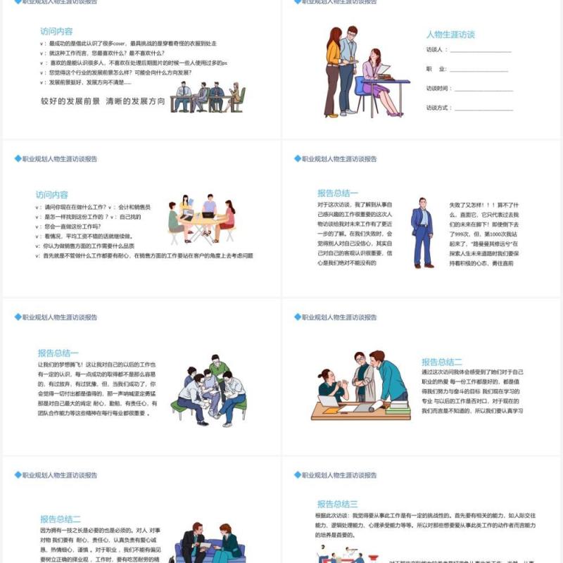 大学生职业规划人物生涯访谈报告动态PPT模板