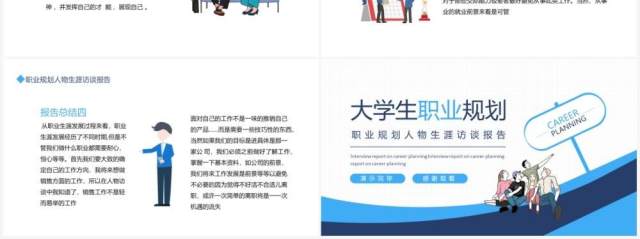 大学生职业规划人物生涯访谈报告动态PPT模板 大学生职业规划人物生涯访谈报告动态PPT模板