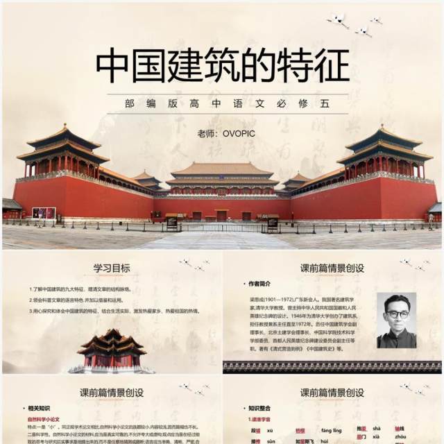 部编版高中语文必修五中国建筑的特征课件PPT模板