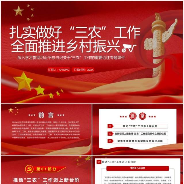 做好三农工作全面推进乡村振兴专题党课PPT模板 做好三农工作全面推进乡村振兴专题党课PPT模板