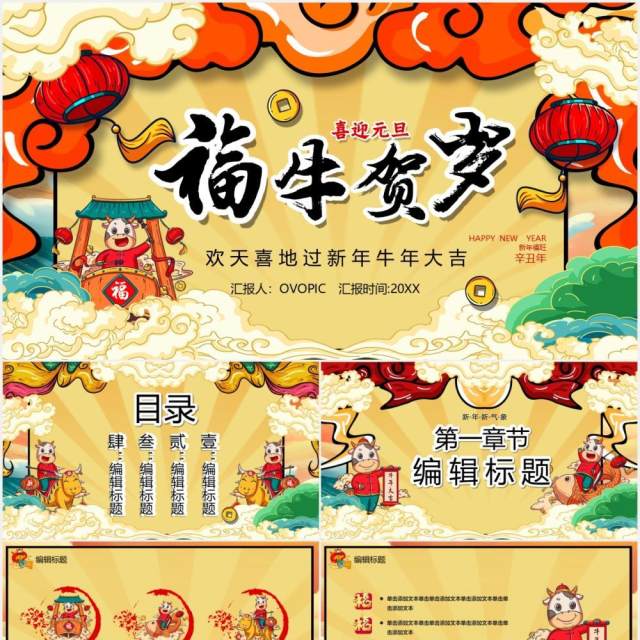 卡通国潮风福牛贺岁新年大吉PPT模板 卡通国潮风福牛贺岁新年大吉PPT模板