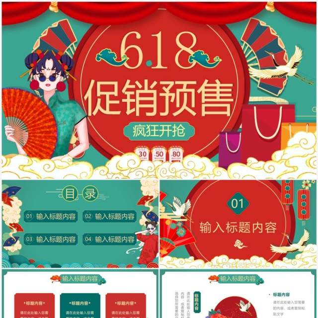 红绿色国潮风618促销预售PPT模板 红绿色国潮风618促销预售PPT模板