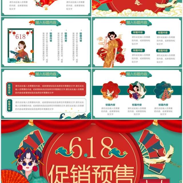 红绿色国潮风618促销预售PPT模板 红绿色国潮风618促销预售PPT模板