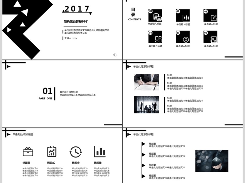 时尚简约黑白答辩PPT模板