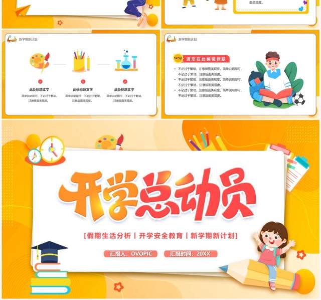 橙黄卡通风开学总动员PPT通用模板 橙黄卡通风开学总动员PPT通用模板