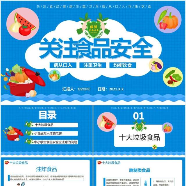 蓝色卡通关注中小学生食品安全教育通用PPT模板 蓝色卡通关注中小学生食品安全教育通用PPT模板