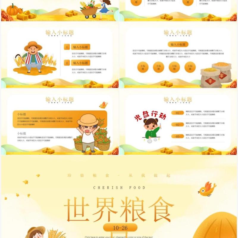 黄色卡通风世界粮食日介绍通用PPT模板