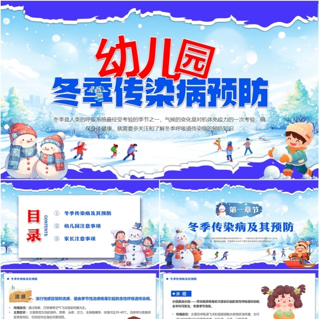 蓝色插画风幼儿园冬季传染病预防PPT模板 蓝色插画风幼儿园冬季传染病预防PPT模板
