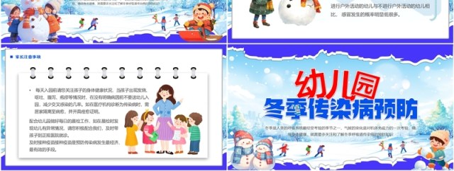 蓝色插画风幼儿园冬季传染病预防PPT模板 蓝色插画风幼儿园冬季传染病预防PPT模板