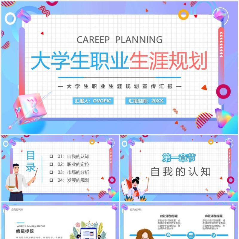 蓝紫色卡通大学生职业生涯规划PPT模板
