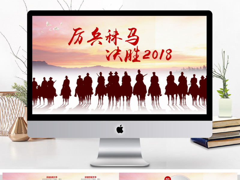 厉兵秣马决胜2018新年工作计划PPT