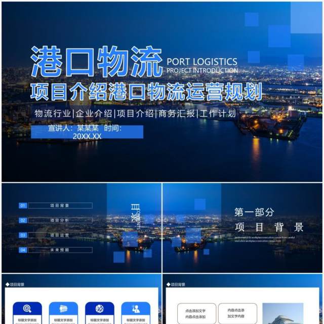 项目介绍港口物流运营规划动态PPT模板 项目介绍港口物流运营规划动态PPT模板
