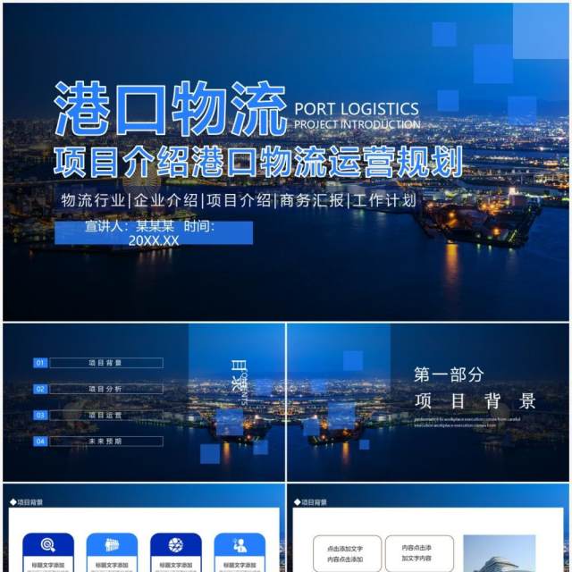 项目介绍港口物流运营规划动态PPT模板
