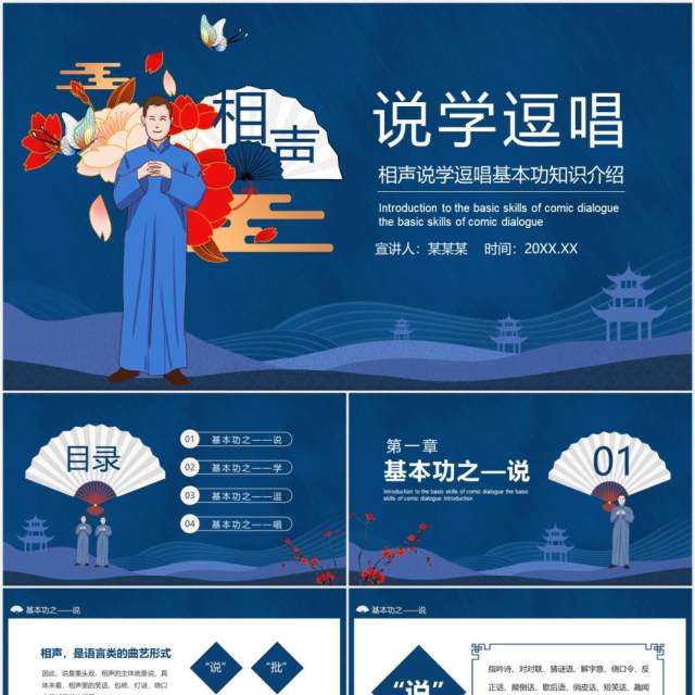 相声说学逗唱基本功知识介绍动态PPT模板 相声说学逗唱基本功知识介绍动态PPT模板