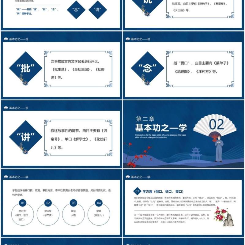 相声说学逗唱基本功知识介绍动态PPT模板