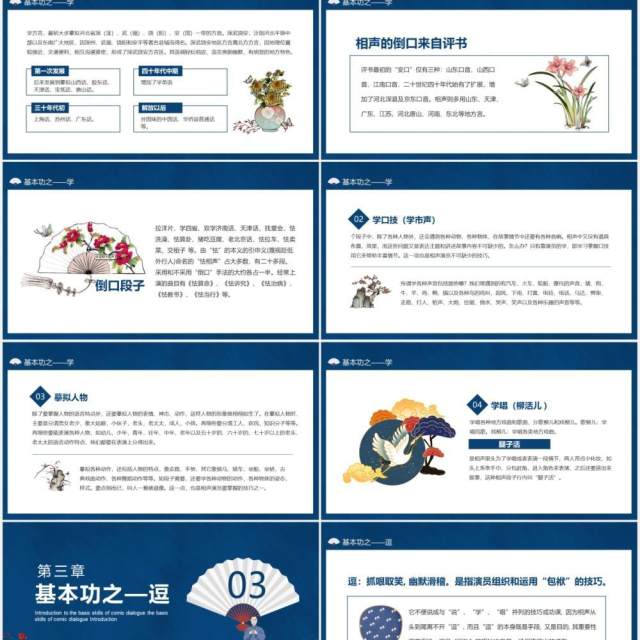 相声说学逗唱基本功知识介绍动态PPT模板