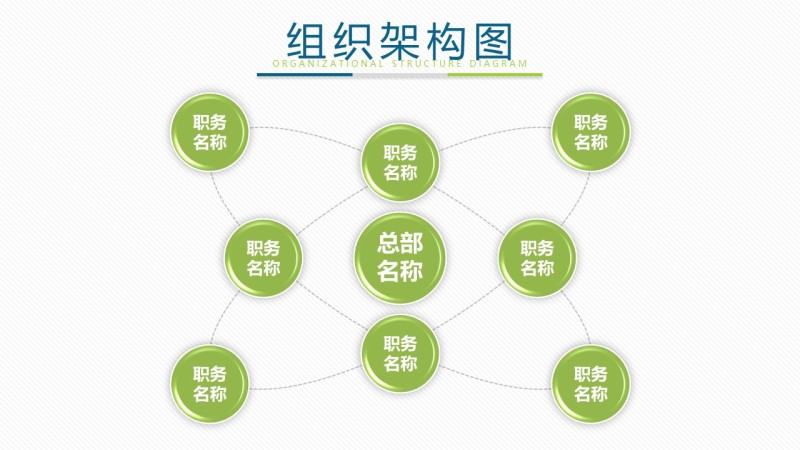 绿色组织结构PPT图表-17