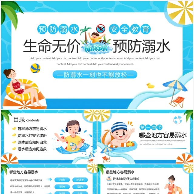 蓝色生命无价·预防溺水安全教育PPT模板 蓝色生命无价·预防溺水安全教育PPT模板