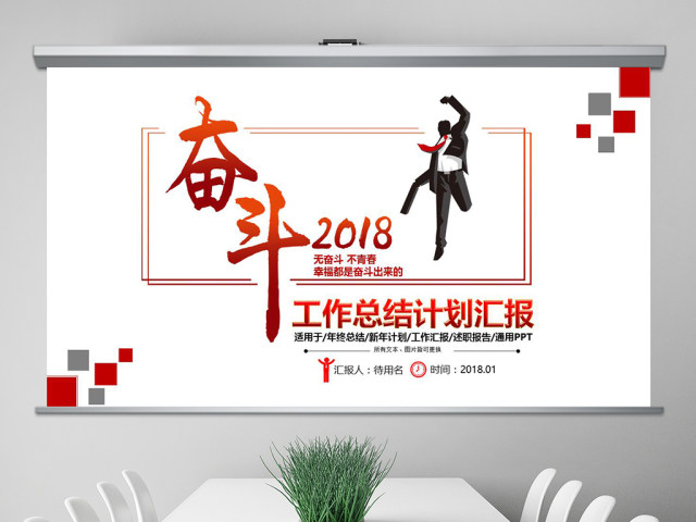 奋斗2018年终工作总结汇报新年工作计划PPT