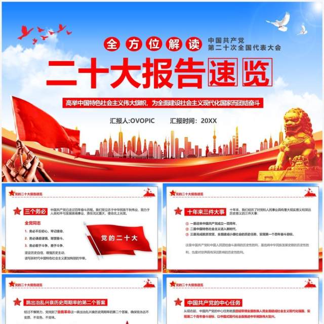 蓝色全方位解读二十大报告速览精神要点学习PPT模板 蓝色全方位解读二十大报告速览精神要点学习PPT模板
