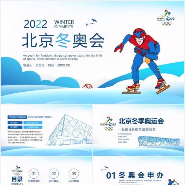 北京冬奥会申办知识竞猜动态PPT模板 北京冬奥会申办知识竞猜动态PPT模板