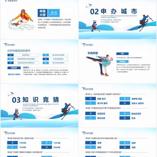 北京冬奥会申办知识竞猜动态PPT模板 北京冬奥会申办知识竞猜动态PPT模板