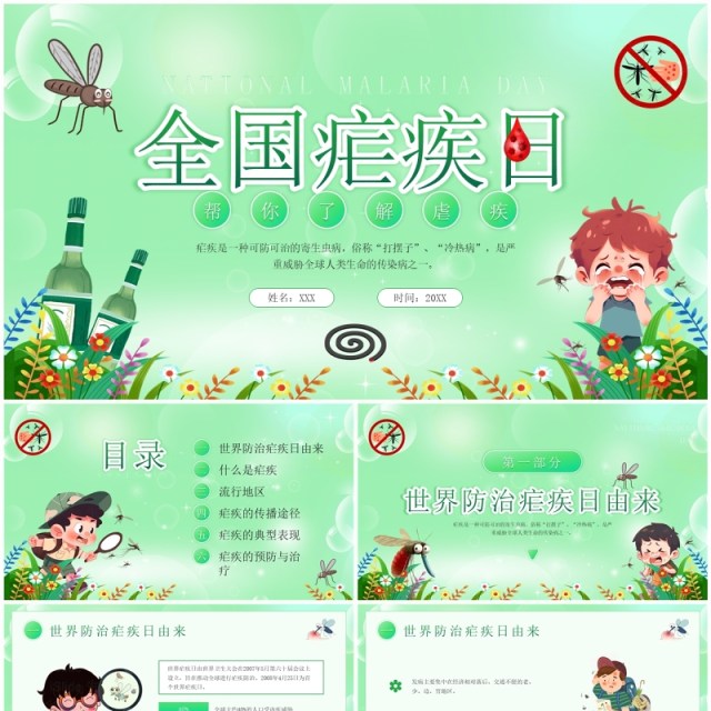 绿色卡通风全国疟疾日宣传PPT模板 绿色卡通风全国疟疾日宣传PPT模板