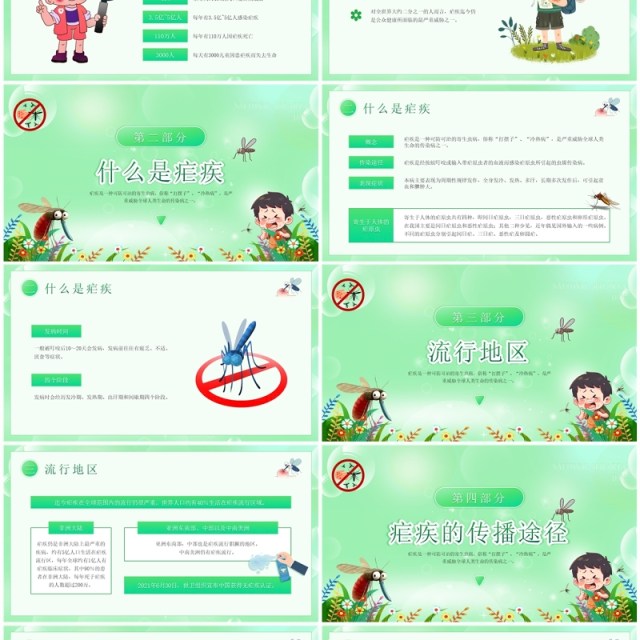 绿色卡通风全国疟疾日宣传PPT模板 绿色卡通风全国疟疾日宣传PPT模板