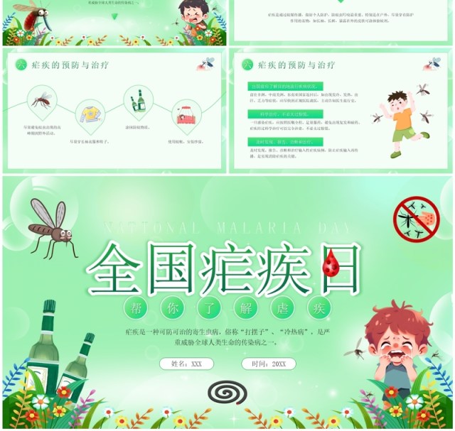 绿色卡通风全国疟疾日宣传PPT模板 绿色卡通风全国疟疾日宣传PPT模板