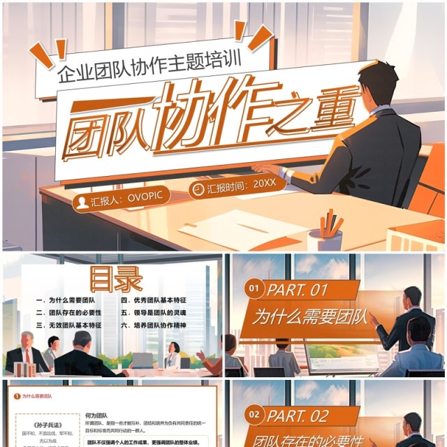 橙色插画风企业团队协作之重PPT模板 橙色插画风企业团队协作之重PPT模板
